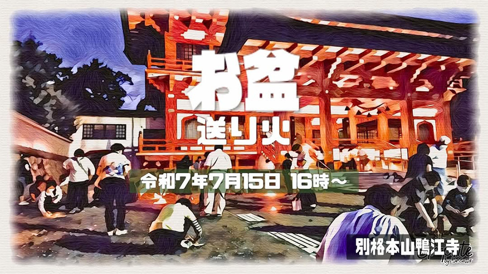 お盆送り火のご案内