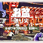お盆送り火のご案内